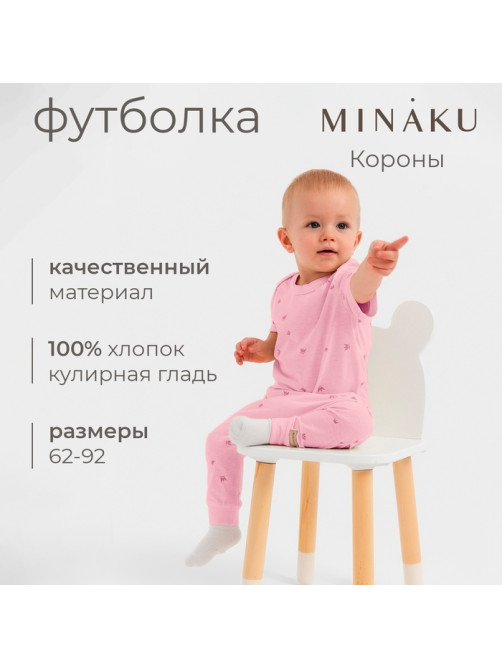 Футболка детская MINAKU, рост 62-68 см, розовая