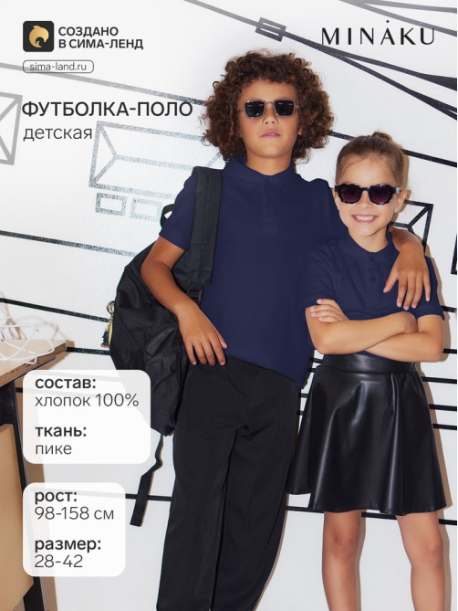 Футболка поло детская MINAKU: Basic line, тёмно-синяя, рост 122 см