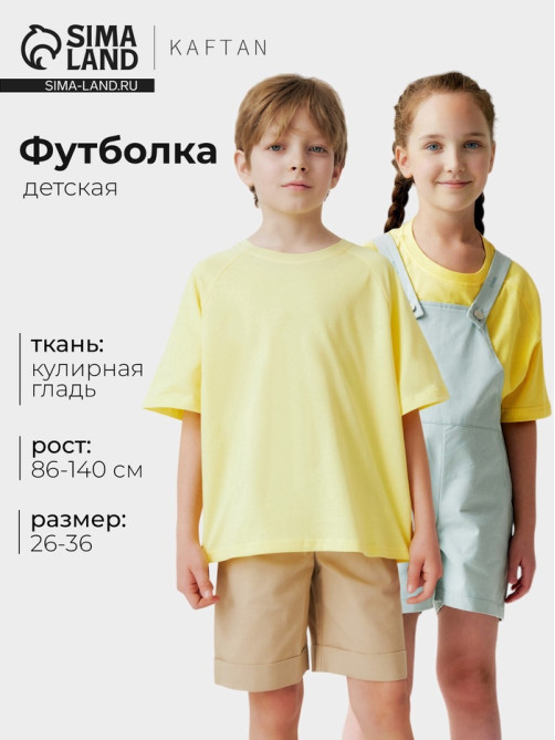 Футболка детская KAFTAN: Oversize, жёлтая, рост 98-104 см