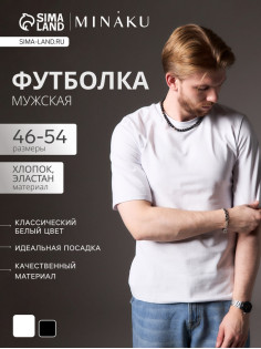 Футболка мужская MINAKU: Casual Collection MAN, размер 48, белая