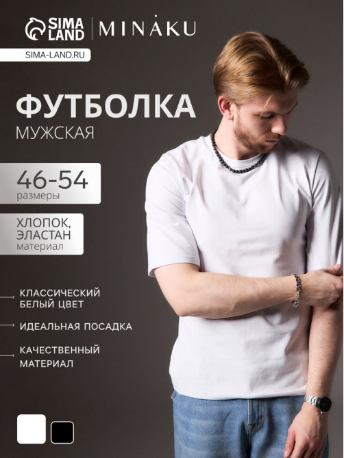 Футболка мужская MINAKU: Casual Collection MAN, размер 48, белая