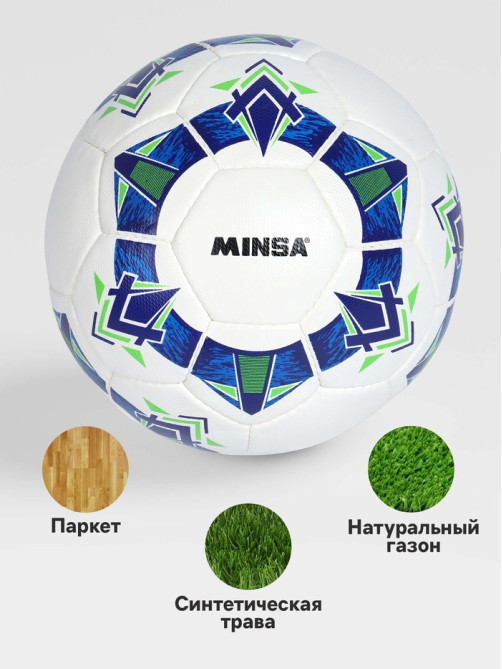 Футбольный мяч Minsa FB100 HS, ручная сшивка, 32 панели, размер 5