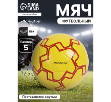 Футбольный мяч ONLYTOP, машинная сшивка, 32 панели, р. 5, PVC, резиновая камера, жёлтый