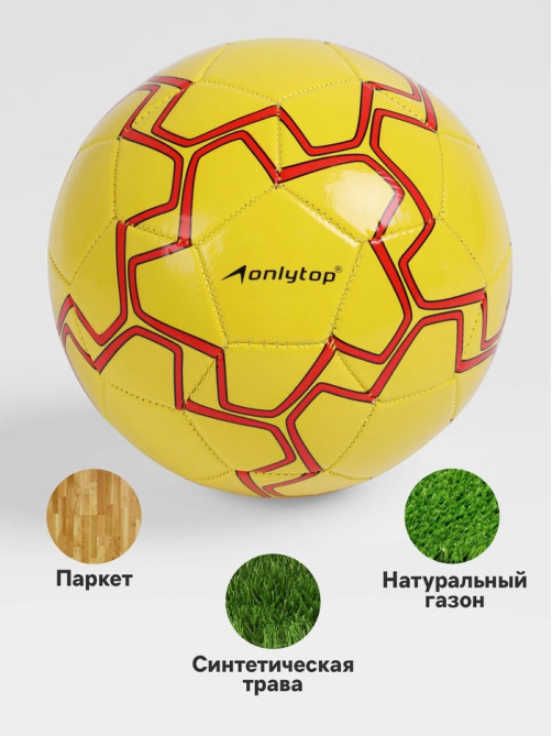 Футбольный мяч ONLYTOP, машинная сшивка, 32 панели, р. 5, PVC, резиновая камера, жёлтый