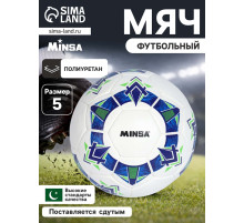 Футбольный мяч Minsa FB100 HS, ручная сшивка, 32 панели, размер 5