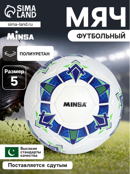 Футбольный мяч Minsa FB100 HS, ручная сшивка, 32 панели, размер 5