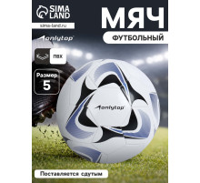 Футбольный мяч ONLYTOP, машинная сшивка, 32 панели, р. 5, PVC, резиновая камера, белый, голубой