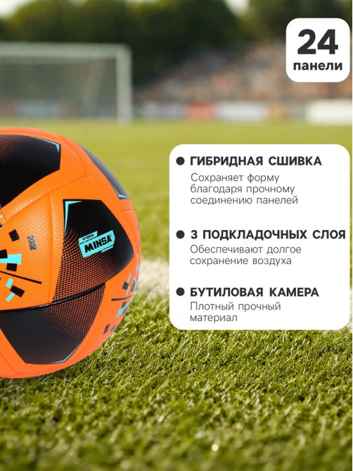 Футбольный мяч Minsa FB300 HYBRID, гибридная сшивка, 24 панели, размер 5
