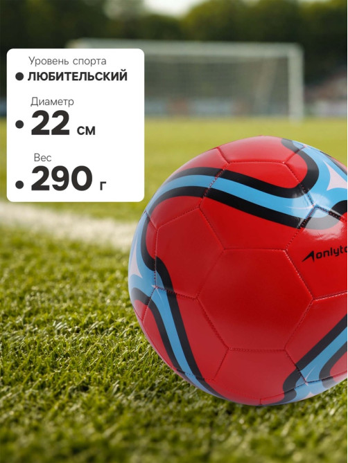 Футбольный мяч ONLYTOP, машинная сшивка, 32 панели, р. 5, PVC, красный