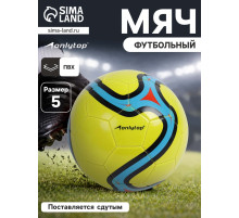 Футбольный мяч ONLYTOP, машинная сшивка, 32 панели, р. 5, PVC, жёлтый