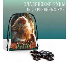 Руны гадальные «Славянские руны», 18 рун, мешочек