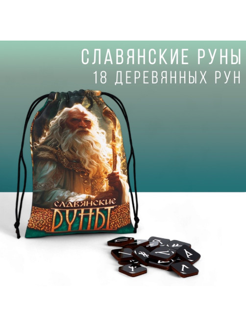 Руны гадальные «Славянские руны», 18 рун, мешочек