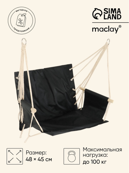 Гамак - кресло maclay, 45×48 см, оксфорд, чёрное
