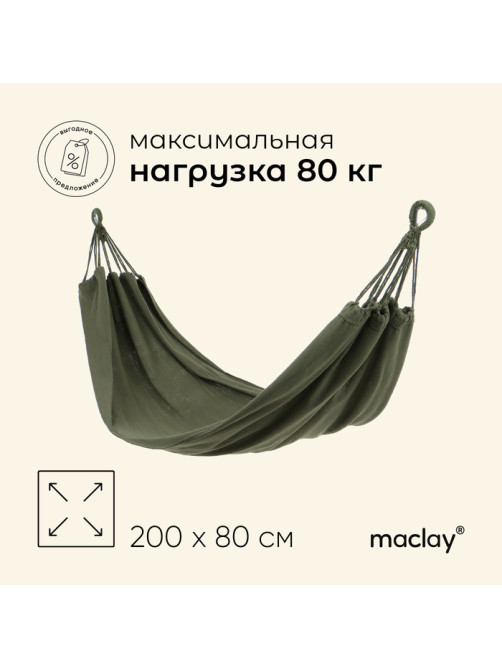 Гамак maclay, 200×80 см, зелёный