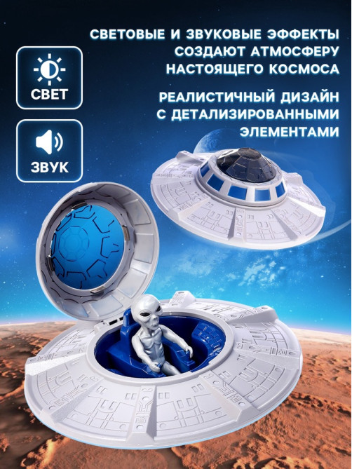 Игровой набор «Летающая тарелка», фигурки 2 шт., свет, звук