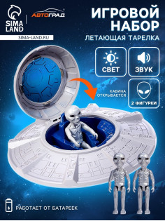 Игровой набор «Летающая тарелка», фигурки 2 шт., свет, звук