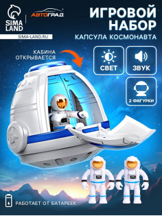 Игровой набор «Капсула космонавта», работает от батареек, фигурки 2 шт., свет
