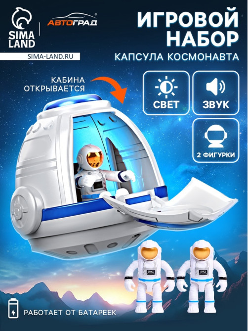 Игровой набор «Капсула космонавта», работает от батареек, фигурки 2 шт., свет