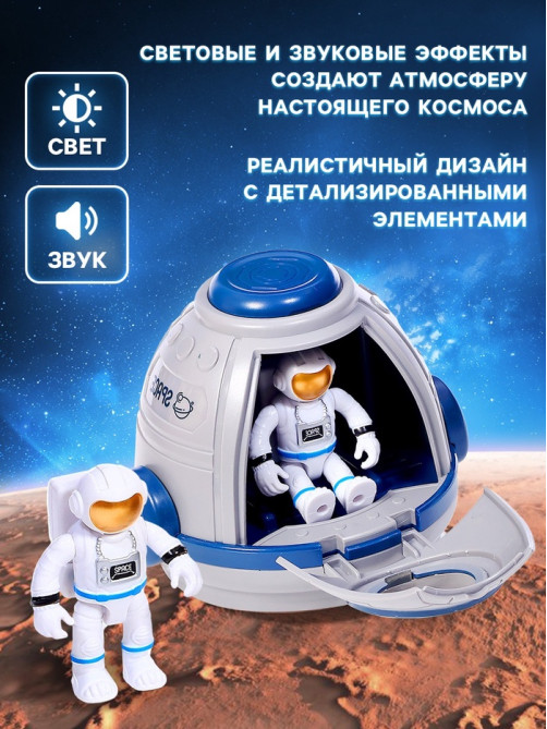 Игровой набор «Капсула космонавта», работает от батареек, фигурки 2 шт., свет
