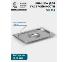 Крышка к гастроёмкости GN 1/4 Hanna Knövell, 265×162 мм, толщина 0.8 мм, нержавеющая сталь