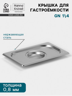 Крышка к гастроёмкости GN 1/4 Hanna Knövell, 265×162 мм, толщина 0.8 мм, нержавеющая сталь