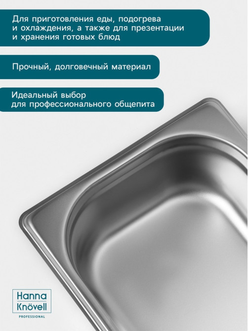 Гастроёмкость GN 1/3 Hanna Knövell, 65 мм, 325×176×65 мм, толщина 0.8 мм, нержавеющая сталь