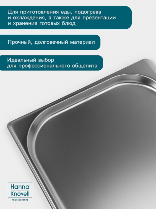 Гастроёмкость GN 1/1 Hanna Knövell, 20 мм, 530×325×20 мм, толщина 0.8 мм, нержавеющая сталь