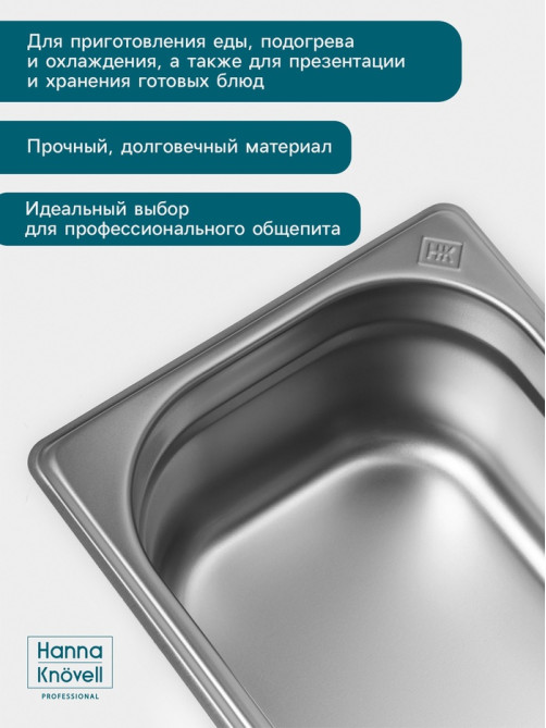 Гастроёмкость GN 1/3 Hanna Knövell, 100 мм, 325×176×100 мм, толщина 0.8 мм, нержавеющая сталь