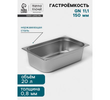 Гастроёмкость GN 1/1 Hanna Knövell, 150 мм, 530×325×150 мм, толщина 0.8 мм, нержавеющая сталь