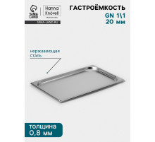 Гастроёмкость GN 1/1 Hanna Knövell, 20 мм, 530×325×20 мм, толщина 0.8 мм, нержавеющая сталь