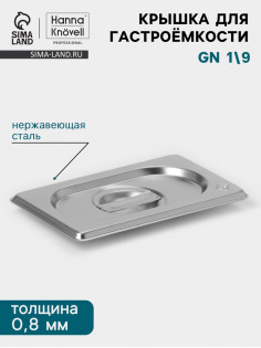 Крышка к гастроёмкости GN 1/9 Hanna Knövell, 176×108 мм, толщина 0.8 мм, нержавеющая сталь
