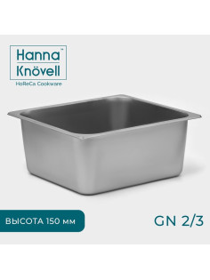 Гастроёмкость GN 2/3 Hanna Knövell, 150 мм, 35.5×32.5×15 см, толщина 0.6 мм, нержавеющая сталь
