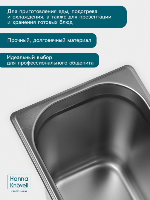 Гастроёмкость GN 1/3 Hanna Knövell, 200 мм, 325×176×200 мм, толщина 0.8 мм, нержавеющая сталь