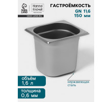 Гастроёмкость GN 1/6 Hanna Knövell, 150 мм, 176×162×150 мм, толщина 0.8 мм, нержавеющая сталь