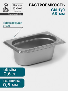 Гастроёмкость GN 1/9 Hanna Knövell, 65 мм, 176×108×65 мм, толщина 0.8 мм, нержавеющая сталь