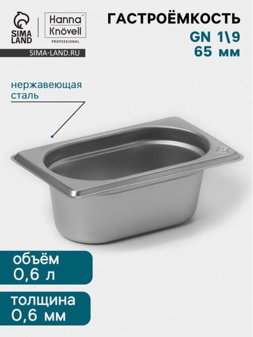 Гастроёмкость GN 1/9 Hanna Knövell, 65 мм, 176×108×65 мм, толщина 0.8 мм, нержавеющая сталь