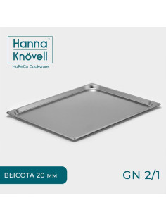 Гастроёмкость GN 2/1 Hanna Knövell, 20 мм, 65.4×53.3×2 см, толщина 0.6 мм, нержавеющая сталь