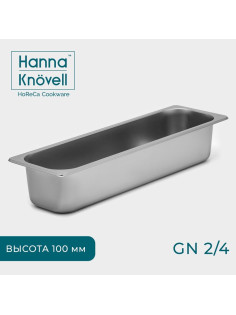Гастроёмкость GN 2/4 Hanna Knövell, 100 мм, 53×16.4×10 см, толщина 0.6 мм, нержавеющая сталь