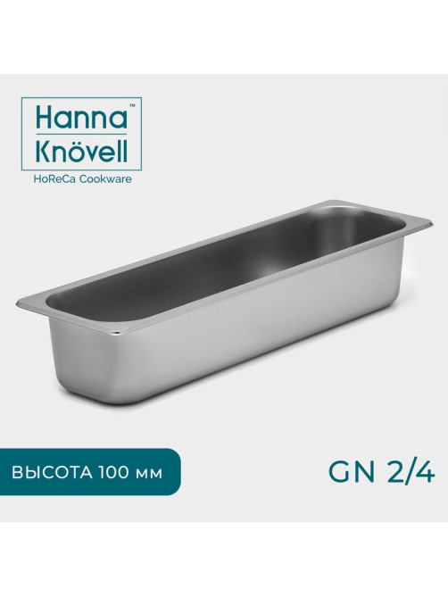 Гастроёмкость GN 2/4 Hanna Knövell, 100 мм, 53×16.4×10 см, толщина 0.6 мм, нержавеющая сталь