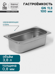 Гастроёмкость GN 1/3 Hanna Knövell, 100 мм, 325×176×100 мм, толщина 0.8 мм, нержавеющая сталь