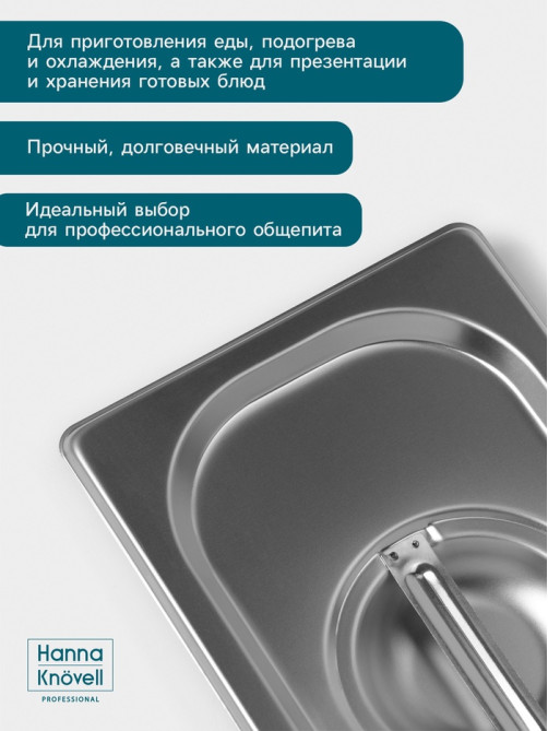 Крышка к гастроёмкости GN 1/4 Hanna Knövell, 265×162 мм, толщина 0.8 мм, нержавеющая сталь