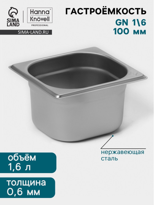 Гастроёмкость GN 1/6 Hanna Knövell, 100 мм, 176×162×100 мм, толщина 0.8 мм, нержавеющая сталь