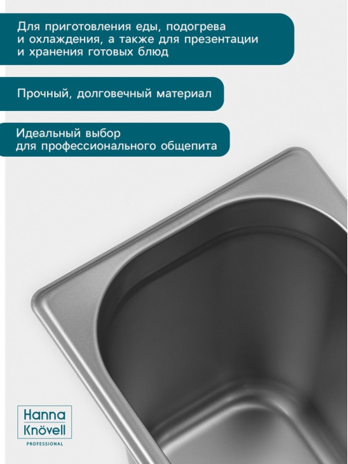 Гастроёмкость GN 1/4 Hanna Knövell, 200 мм, 265×162×200 мм, толщина 0.8 мм, нержавеющая сталь