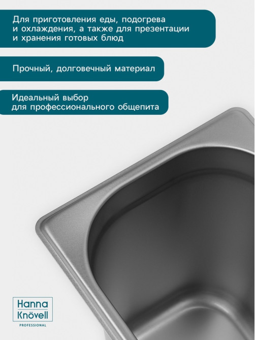 Гастроёмкость GN 1/6 Hanna Knövell, 200 мм, 176×162×200 мм, толщина 0.8 мм, нержавеющая сталь