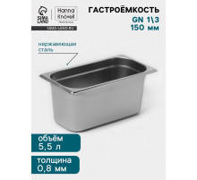 Гастроёмкость GN 1/3 Hanna Knövell, 150 мм, 325×176×150 мм, толщина 0.8 мм, нержавеющая сталь
