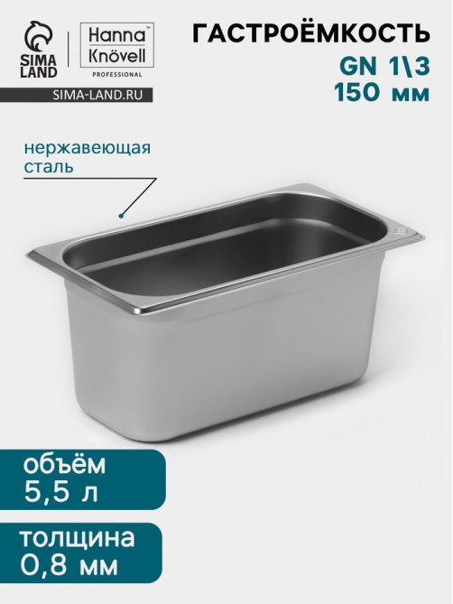 Гастроёмкость GN 1/3 Hanna Knövell, 150 мм, 325×176×150 мм, толщина 0.8 мм, нержавеющая сталь