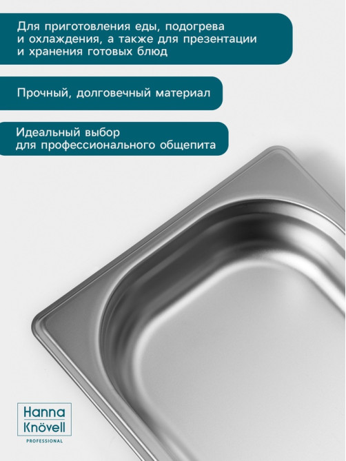 Гастроёмкость GN 1/4 Hanna Knövell, 40 мм, 265×162×40 мм, толщина 0.8 мм, нержавеющая сталь