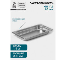Гастроёмкость GN 1/3 Hanna Knövell, 40 мм, 325×176×40 мм, толщина 0.8 мм, нержавеющая сталь