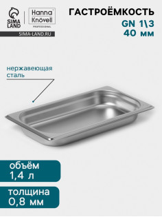 Гастроёмкость GN 1/3 Hanna Knövell, 40 мм, 325×176×40 мм, толщина 0.8 мм, нержавеющая сталь
