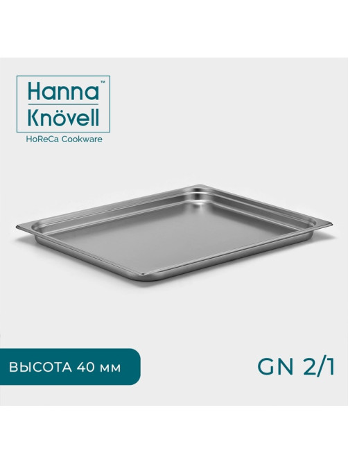 Гастроёмкость GN 2/1 Hanna Knövell, 40 мм, 65.4×53.6×4 см, толщина 0.6 мм, нержавеющая сталь